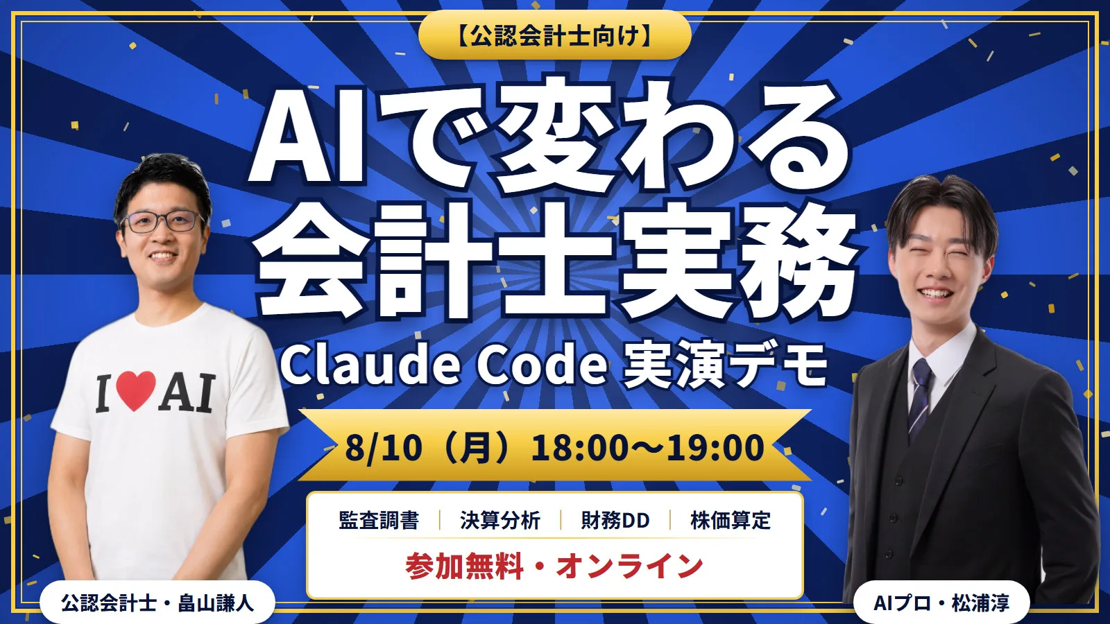 【公認会計士向け】AIで変わる会計士実務 — Claude Code 実演デモ　2026年8月10日開催