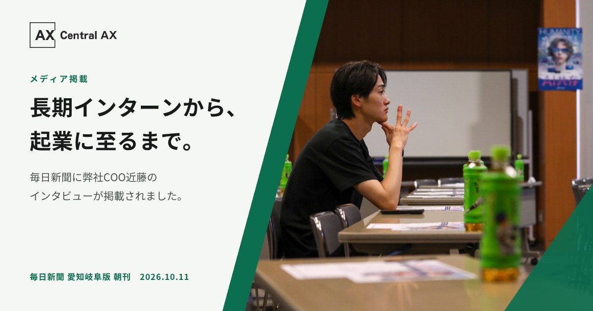 長期インターンから、起業に至るまで。毎日新聞に弊社COO近藤のインタビューが掲載されました。毎日新聞 愛知岐阜版 朝刊 2026.10.11