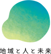 地域と人と未来